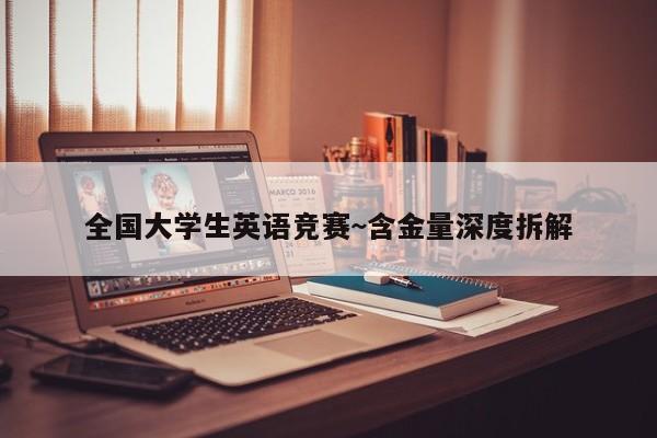 全国大学生英语竞赛~含金量深度拆解