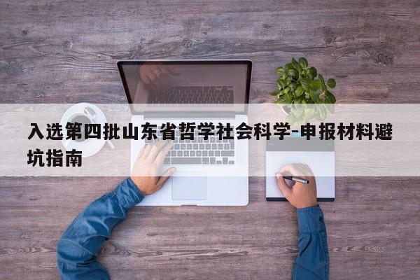入选第四批山东省哲学社会科学-申报材料避坑指南