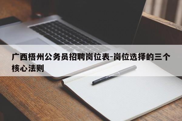广西梧州公务员招聘岗位表-岗位选择的三个核心法则