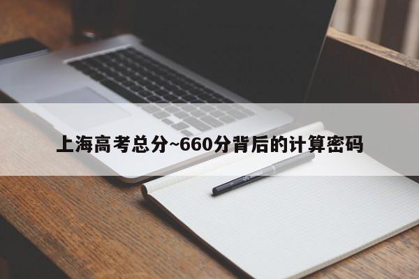 上海高考总分~660分背后的计算密码