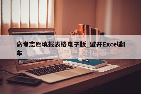 高考志愿填报表格电子版_避开Excel翻车