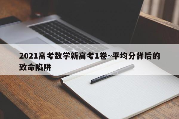 2021高考数学新高考1卷~平均分背后的致命陷阱