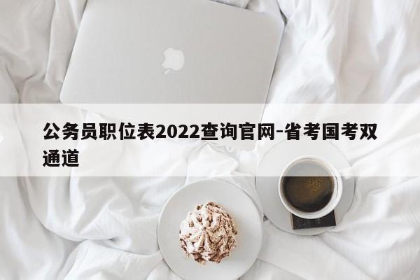 公务员职位表2022查询官网-省考国考双通道