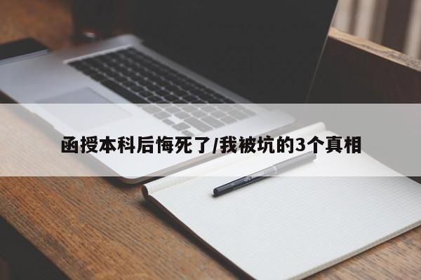 函授本科后悔死了/我被坑的3个真相