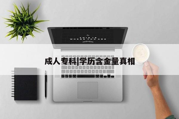 成人专科|学历含金量真相
