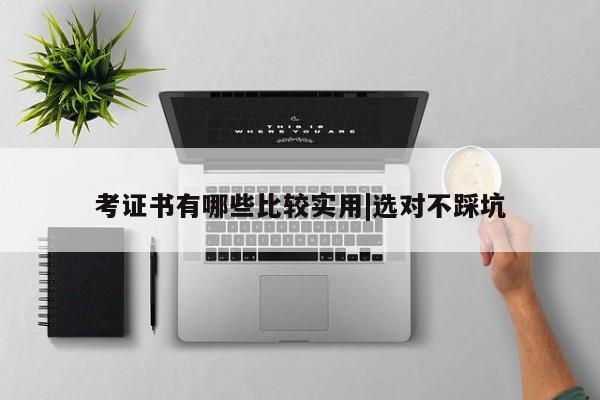 考证书有哪些比较实用|选对不踩坑