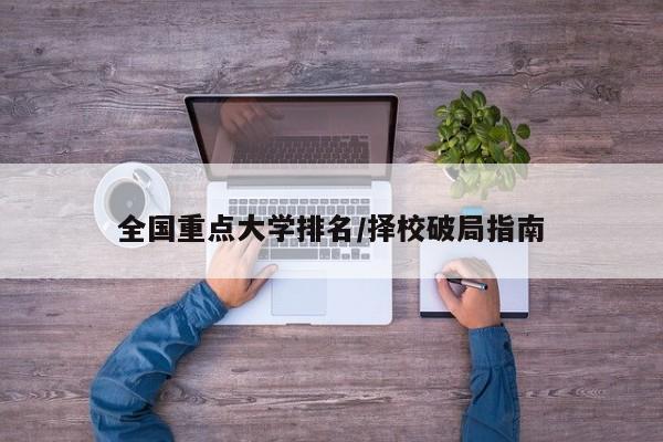 全国重点大学排名/择校破局指南