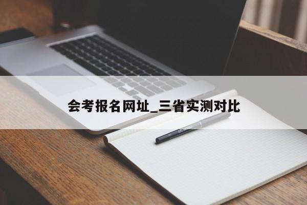 会考报名网址_三省实测对比