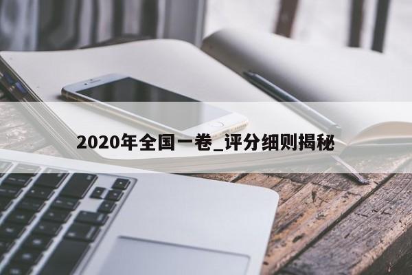 2020年全国一卷_评分细则揭秘