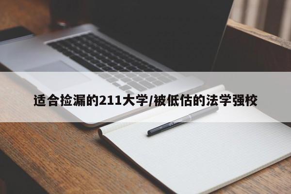 适合捡漏的211大学/被低估的法学强校