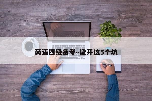 英语四级备考~避开这5个坑