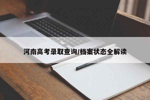 河南高考录取查询/档案状态全解读