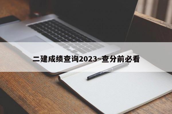 二建成绩查询2023~查分前必看