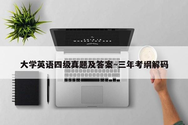 大学英语四级真题及答案~三年考纲解码