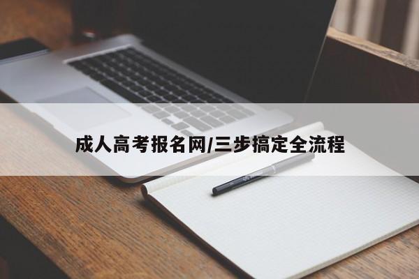成人高考报名网/三步搞定全流程