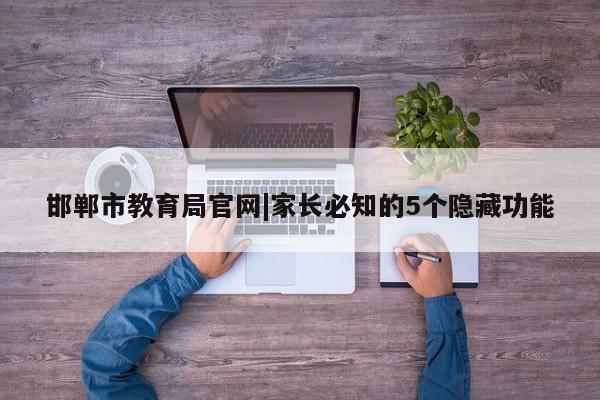 邯郸市教育局官网|家长必知的5个隐藏功能