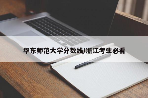 华东师范大学分数线/浙江考生必看