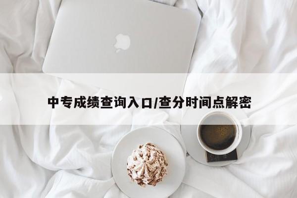 中专成绩查询入口/查分时间点解密