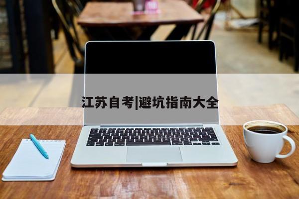 江苏自考|避坑指南大全