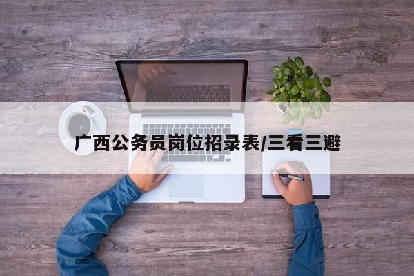 广西公务员岗位招录表/三看三避