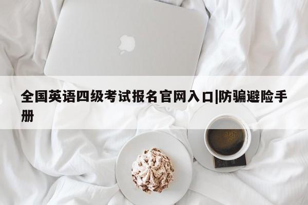 全国英语四级考试报名官网入口|防骗避险手册