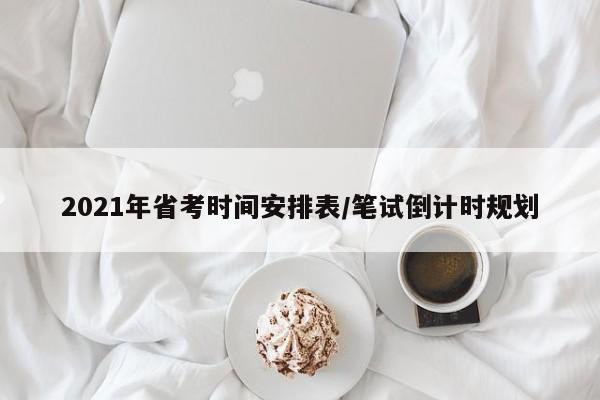 2021年省考时间安排表/笔试倒计时规划