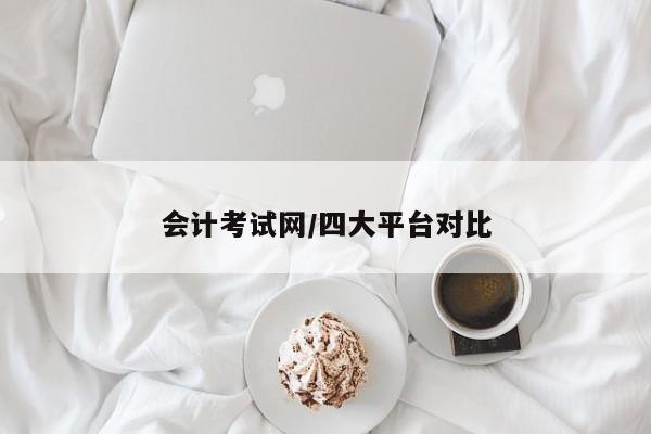 会计考试网/四大平台对比