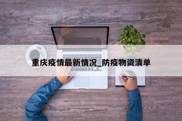 重庆疫情最新情况_防疫物资清单