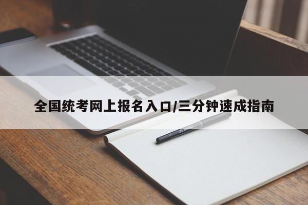 全国统考网上报名入口/三分钟速成指南