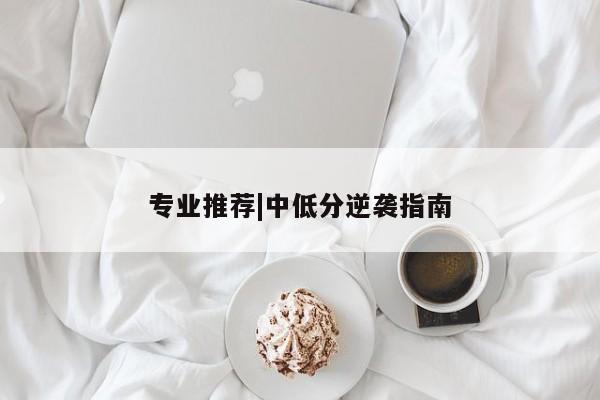 专业推荐|中低分逆袭指南