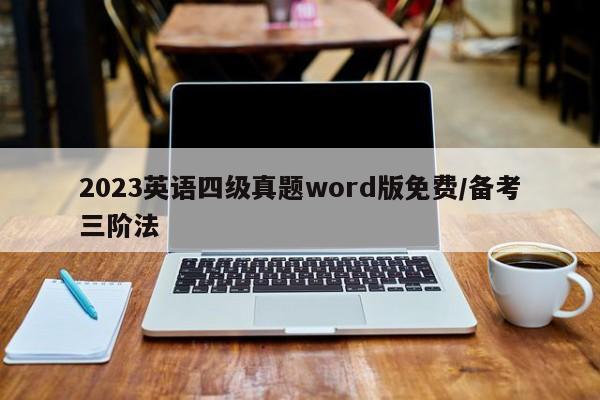 2023英语四级真题word版免费/备考三阶法