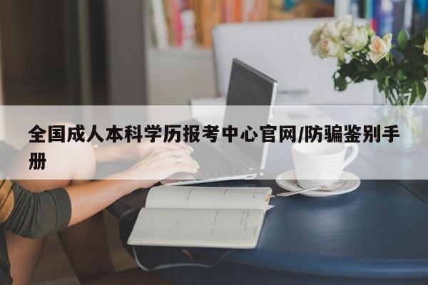 全国成人本科学历报考中心官网/防骗鉴别手册
