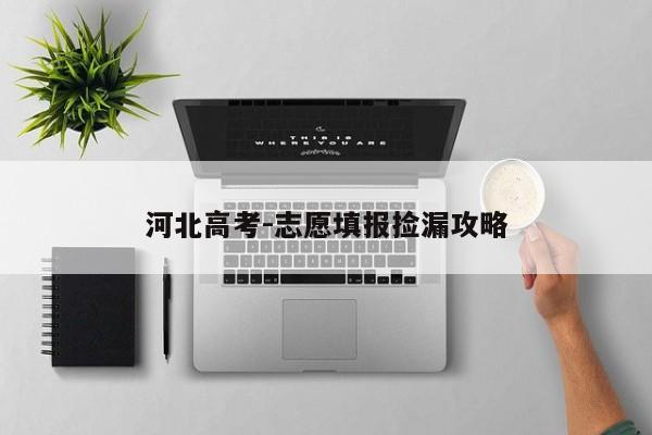 河北高考-志愿填报捡漏攻略